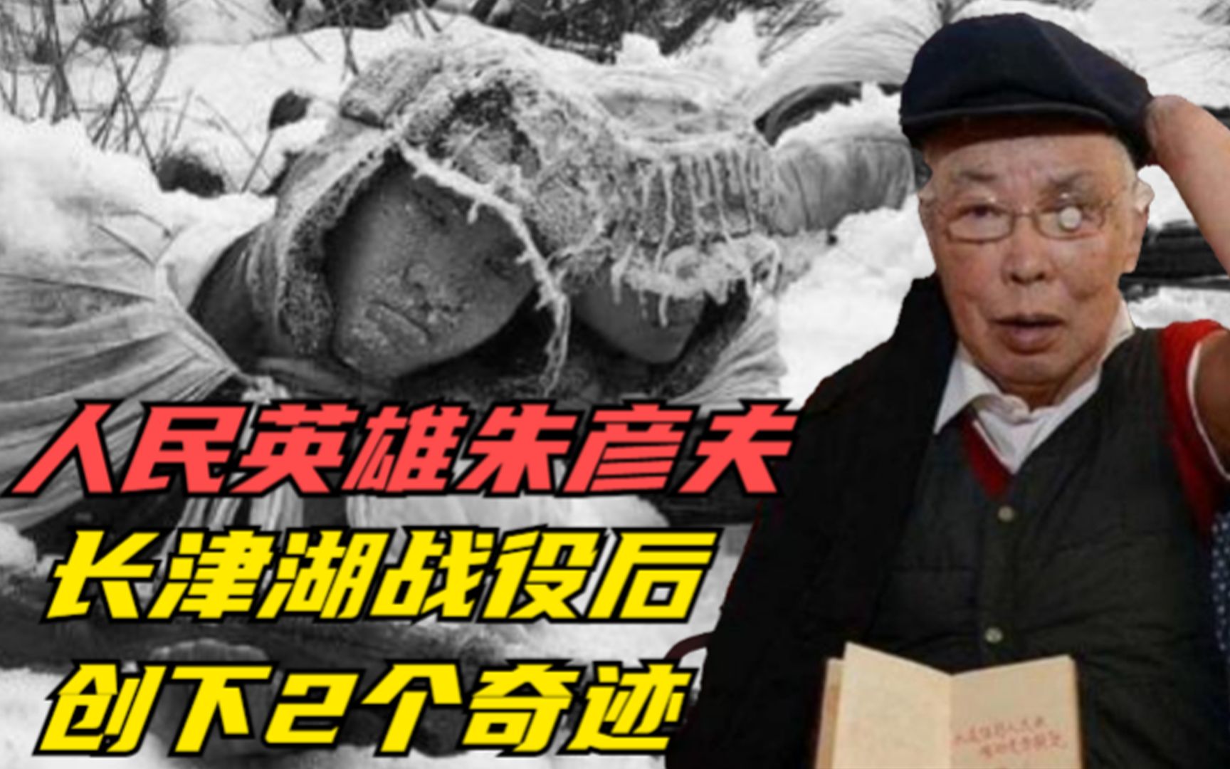 长津湖幸存者朱彦夫,93天47次手术,创下2个奇迹,后来怎么样了