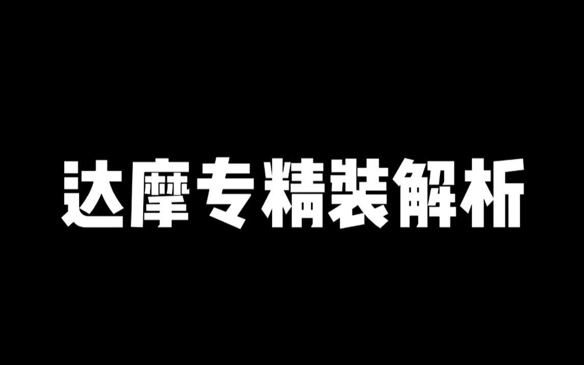 s26赛季达摩专精装最详细介绍,双大史诗级加强!!!电子竞技热门视频