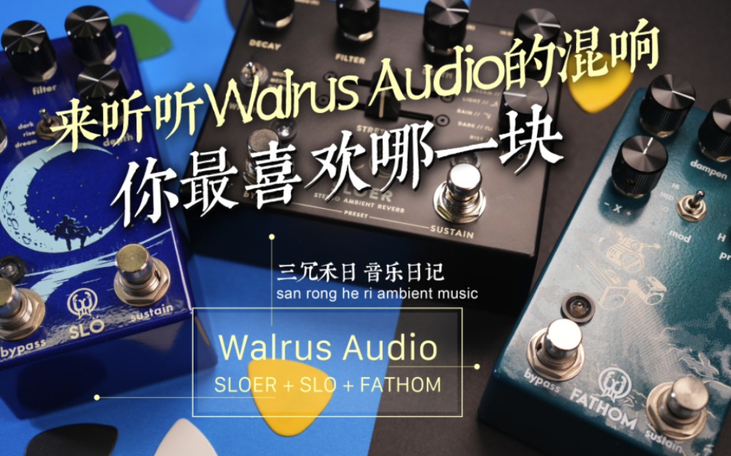 来听听Walrus混响效果器,你最喜欢哪一块.哔哩哔哩bilibili