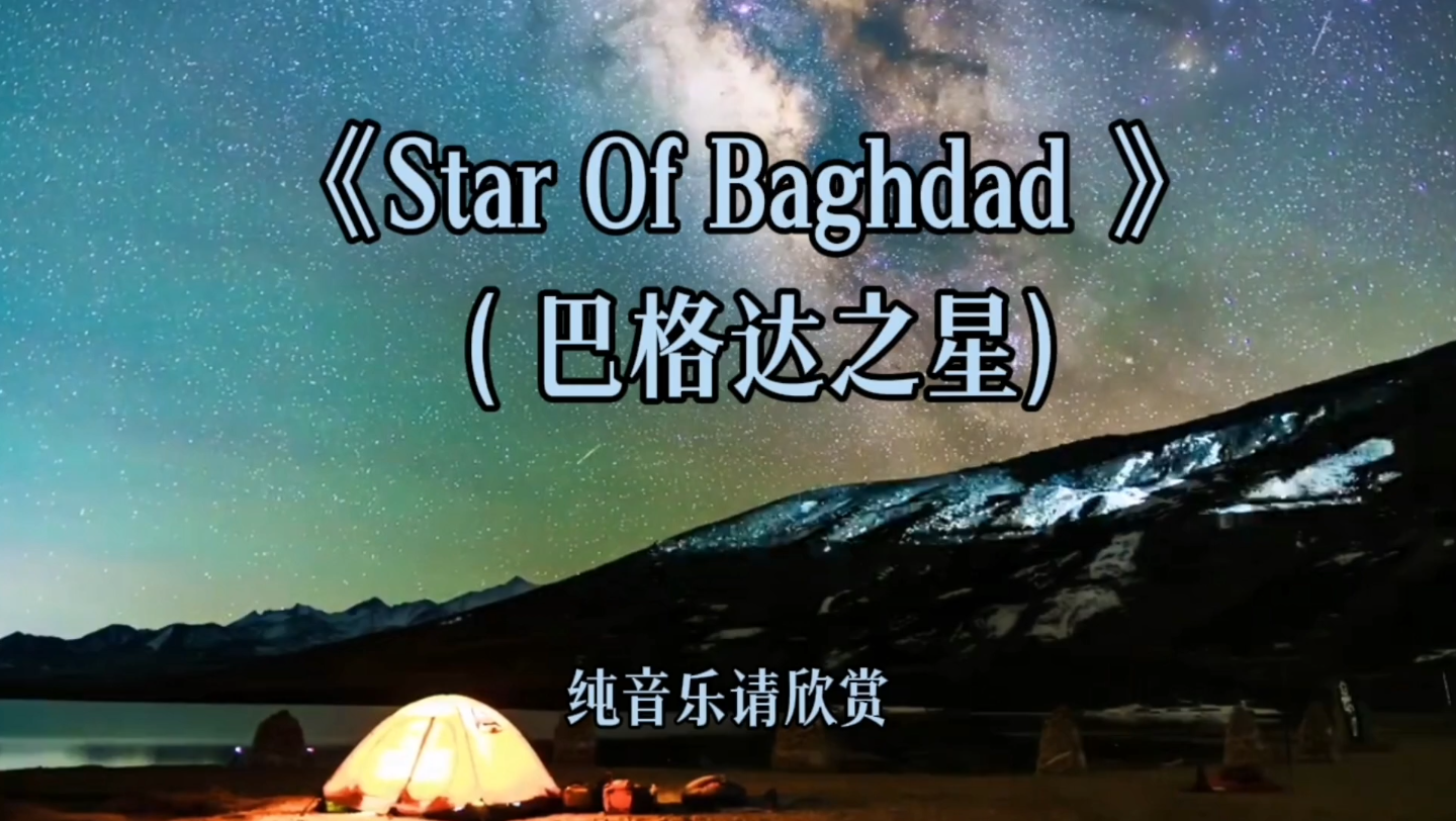 舒缓纯净的情感背景音乐《Star Of Baghdad》伴你入梦的天籁之音哔哩哔哩bilibili