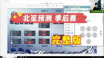 Download Video: 【北笙预测 季后赛】完整版 北笙预测+硬币预测 夏季赛 季后赛  2024KPL夏季赛 主播直播录像回放合集