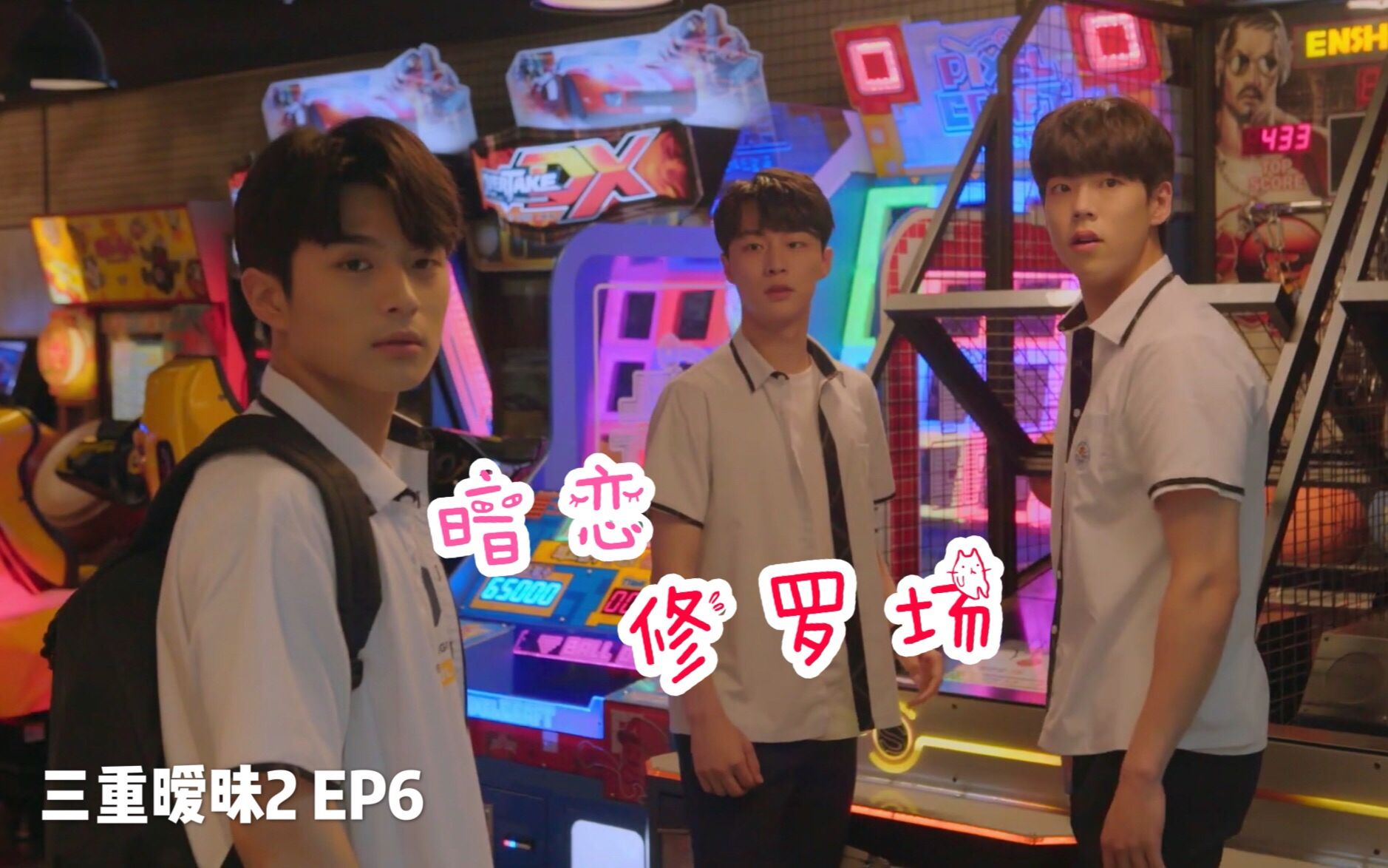 【三重暧昧2】EP6 好友终变暧昧对象,异性之间真的没有纯友谊吗? @神迹出品哔哩哔哩bilibili