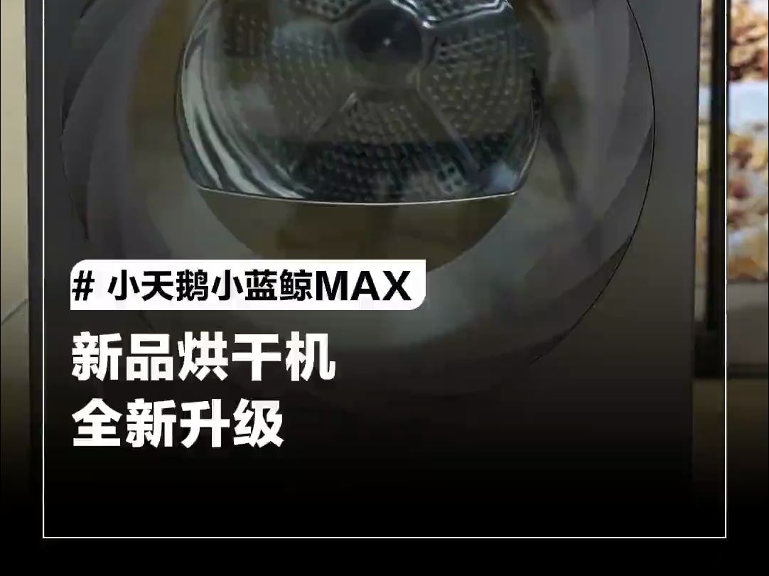 小蓝鲸max,全变频烘干效率高质提升,降噪更安静!哔哩哔哩bilibili