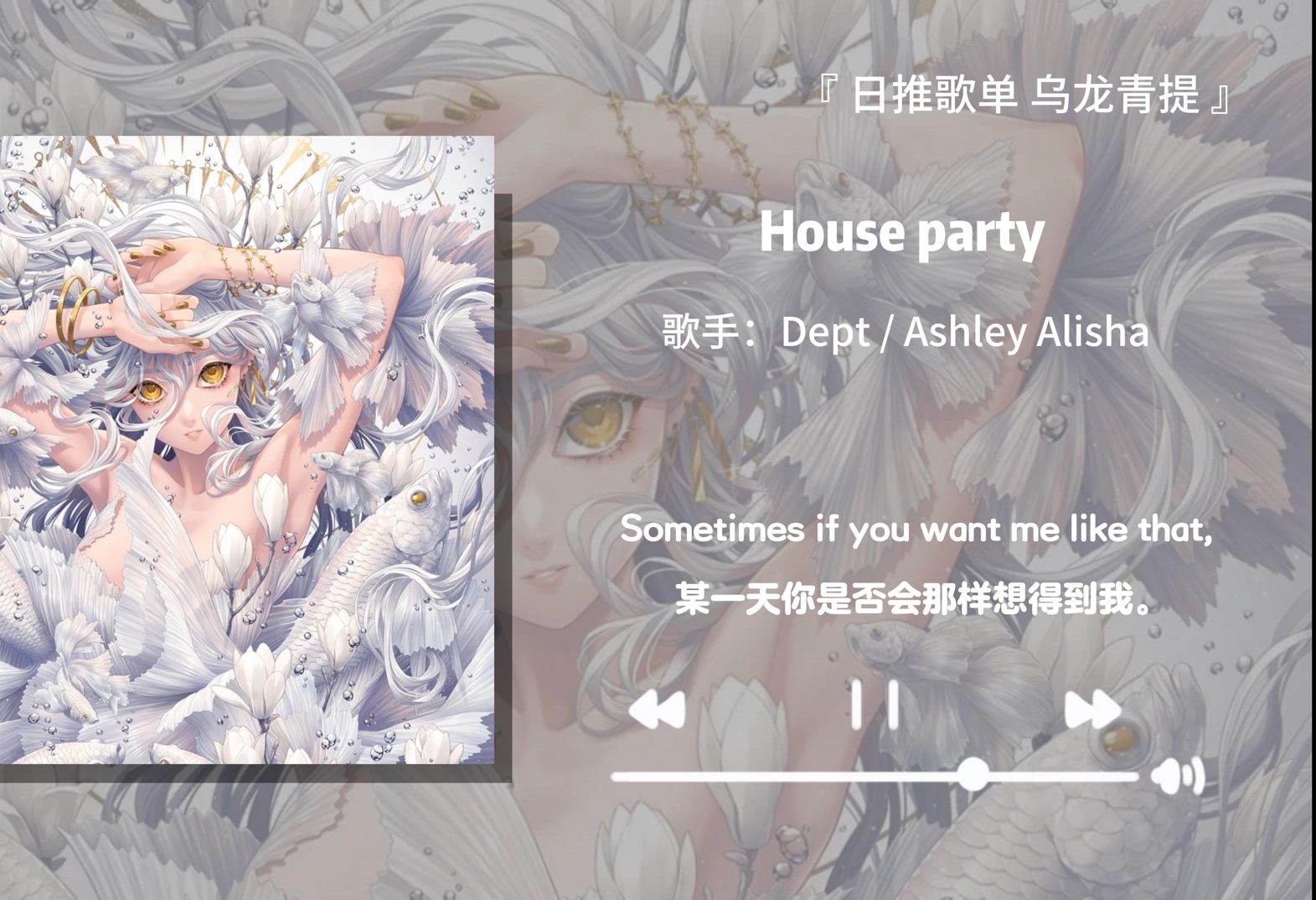 真心推荐这首歌‖《house party》