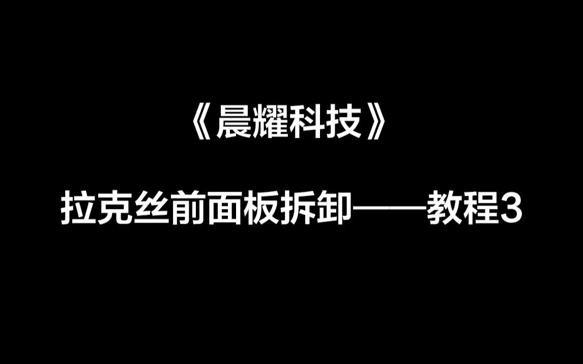 拉克丝机箱前面板拆卸哔哩哔哩bilibili