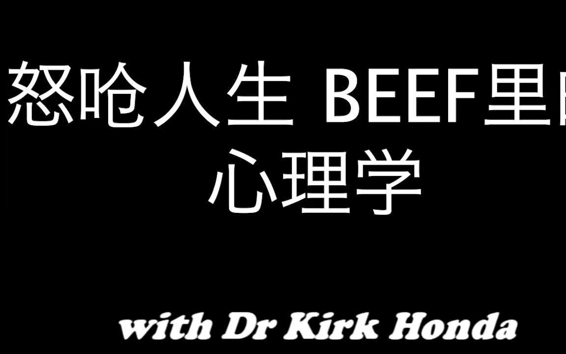 【油管Podcast搬运】怒呛人生BEEF里的心理学 美国心理咨询师/督导/教授解说 中英双语字幕哔哩哔哩bilibili