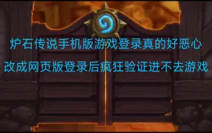 Tải video: 炉石传说手机版不能游戏内登录改成网页登录导致疯狂验证进不去游戏，网易暴雪太逆天了吧