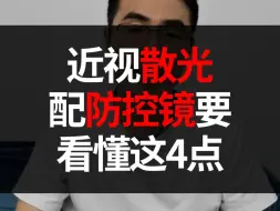 Descargar video: 近视散光配防控镜要看懂这4点