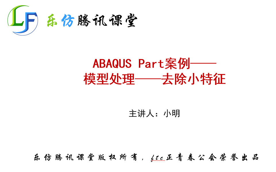 [图]ABAQUS Part案例——模型处理-去除小特征1