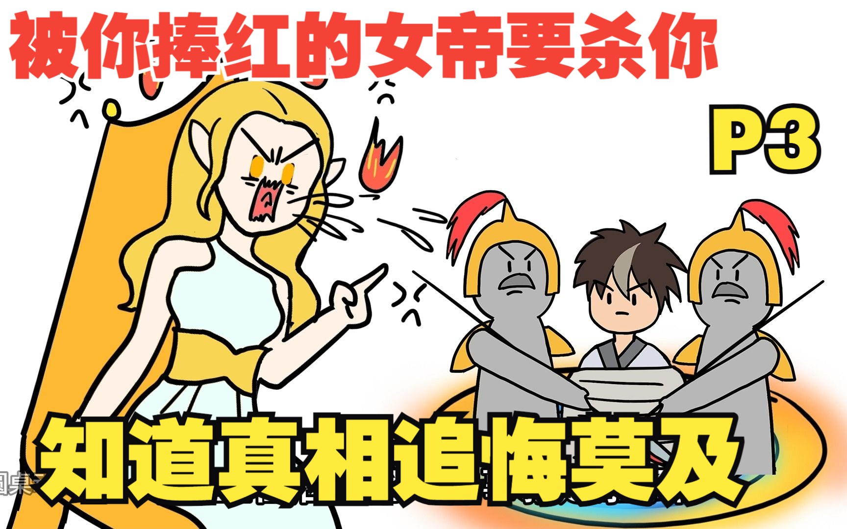 [图]【玄薇你别后悔】被你捧红的女帝要杀你，知道真相后她追悔莫及