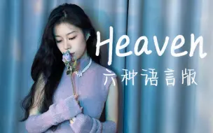 六种语言版《Heaven》：高音爆发的宿命感！你就是我的唯一！