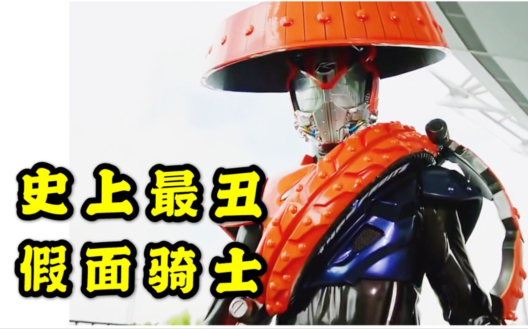 这可能是史上最丑的假面骑士皮套!