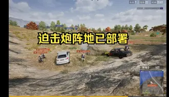 Download Video: 不知道阁下顶不顶得住我这炮兵小队的50发迫击炮