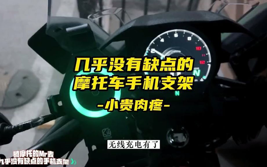 几乎没有什么缺点的摩托车无线快充手机支架哔哩哔哩bilibili