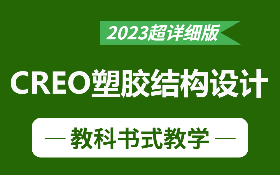 【小破站推荐】2023版最新CREO塑胶结构设计系列教程,爆肝两个月!拜托三连了!哔哩哔哩bilibili