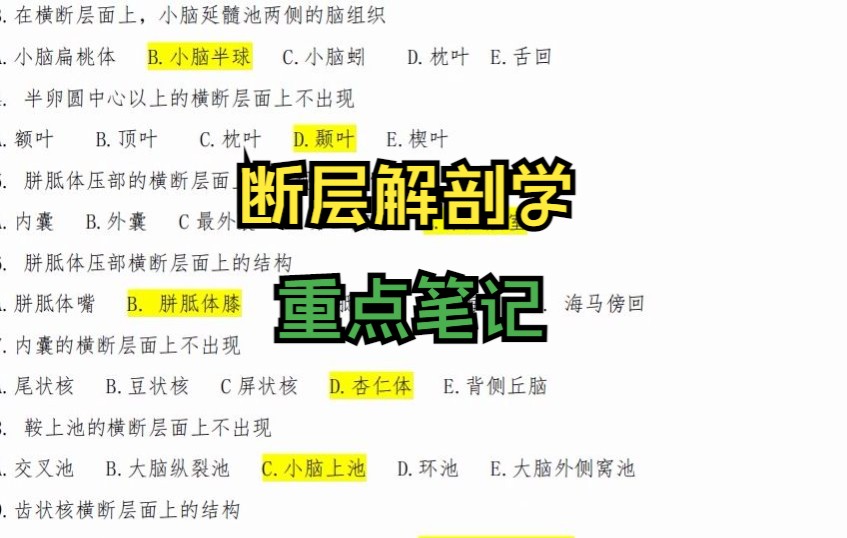 [图]专业课《断层解剖学》如何轻松上分？ 适用于期末复习|考研，还有重点笔记 知识点总结 题库 学习笔记来帮忙！