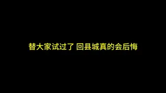 Download Video: 替大家试过了，回县城真的会后悔