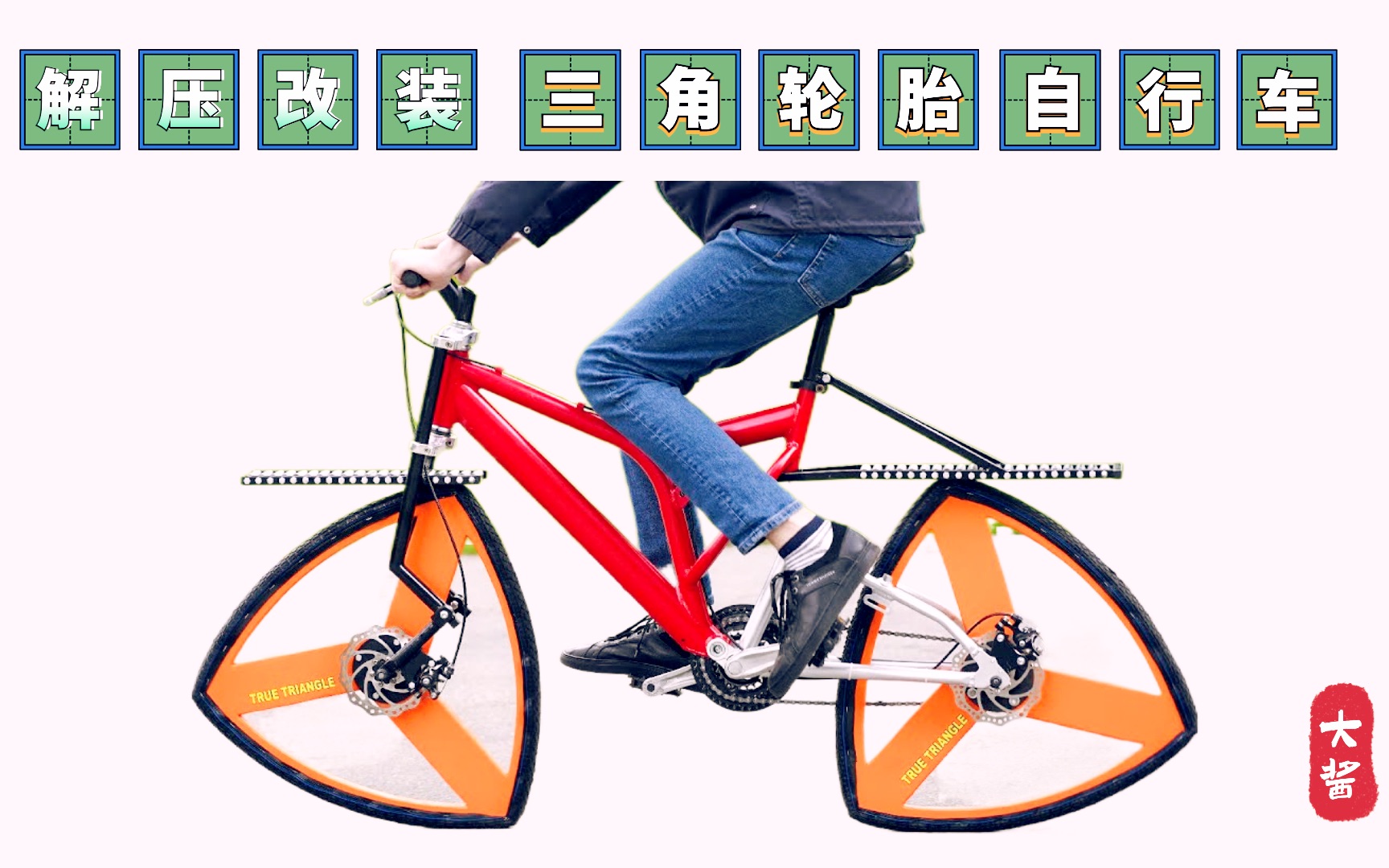 第六十五集《三角形轮胎自行车,也可以正常骑行》