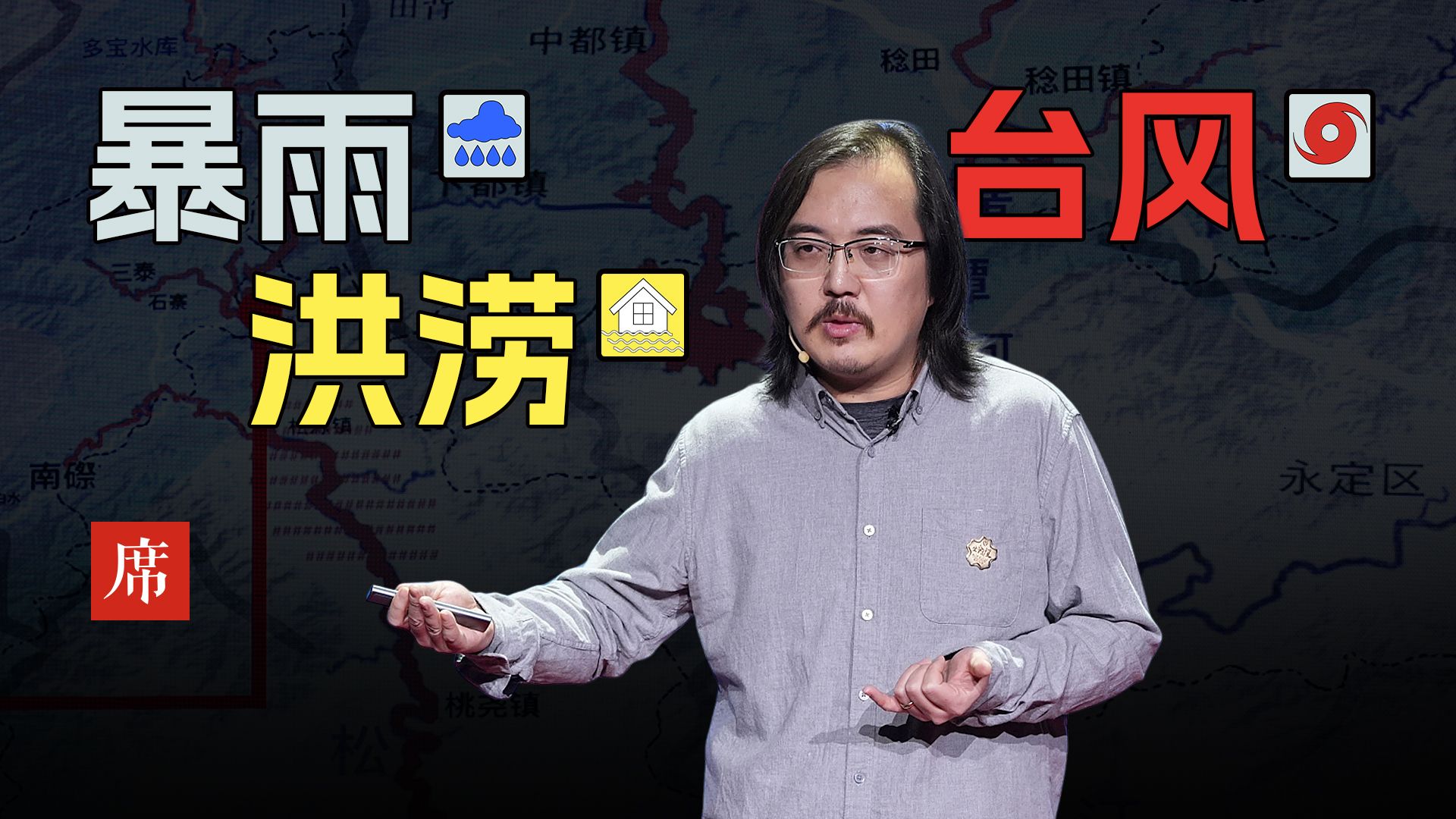郝南:如何应对超出经验的自然灾害?-一席精选-一席精选-哔哩哔哩视频