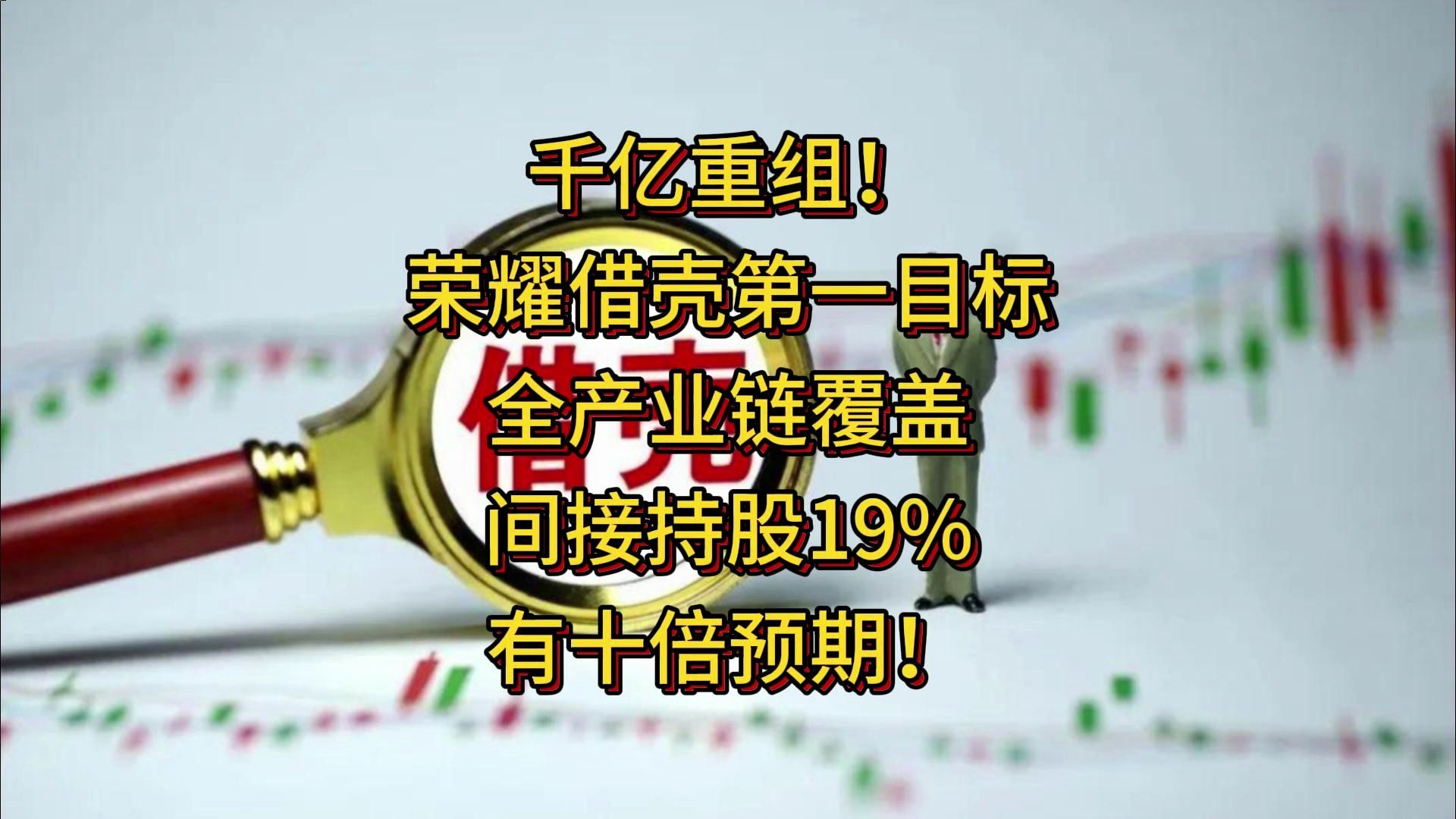 千亿重组!荣耀借壳第一目标,全产业链覆盖+间接持股19%,有十倍预期!哔哩哔哩bilibili