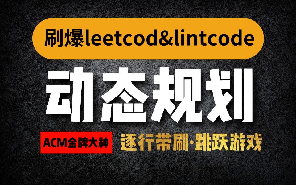 [图]刷爆leetcode&lintcode ACM金牌大神带刷华为面试真题（深搜/动态规划/贪心法等5种解题思路）