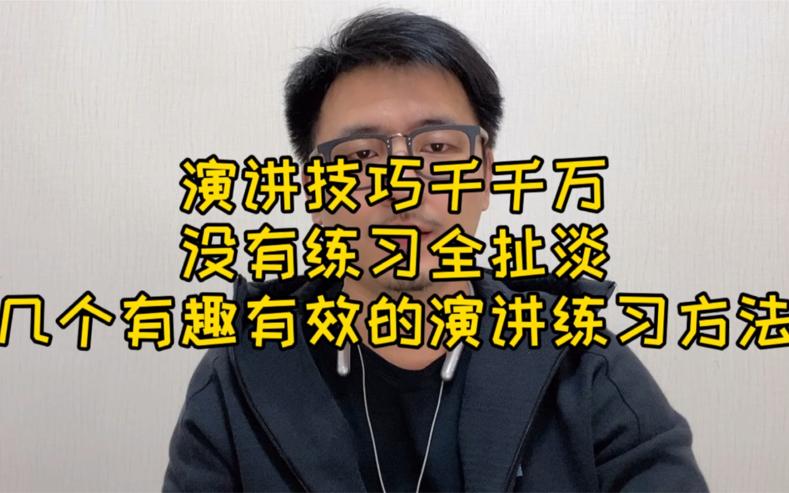 超实用干货|几个有趣又有效的演讲练习方法!运用得当,还可以增进友情,收获另一半哔哩哔哩bilibili