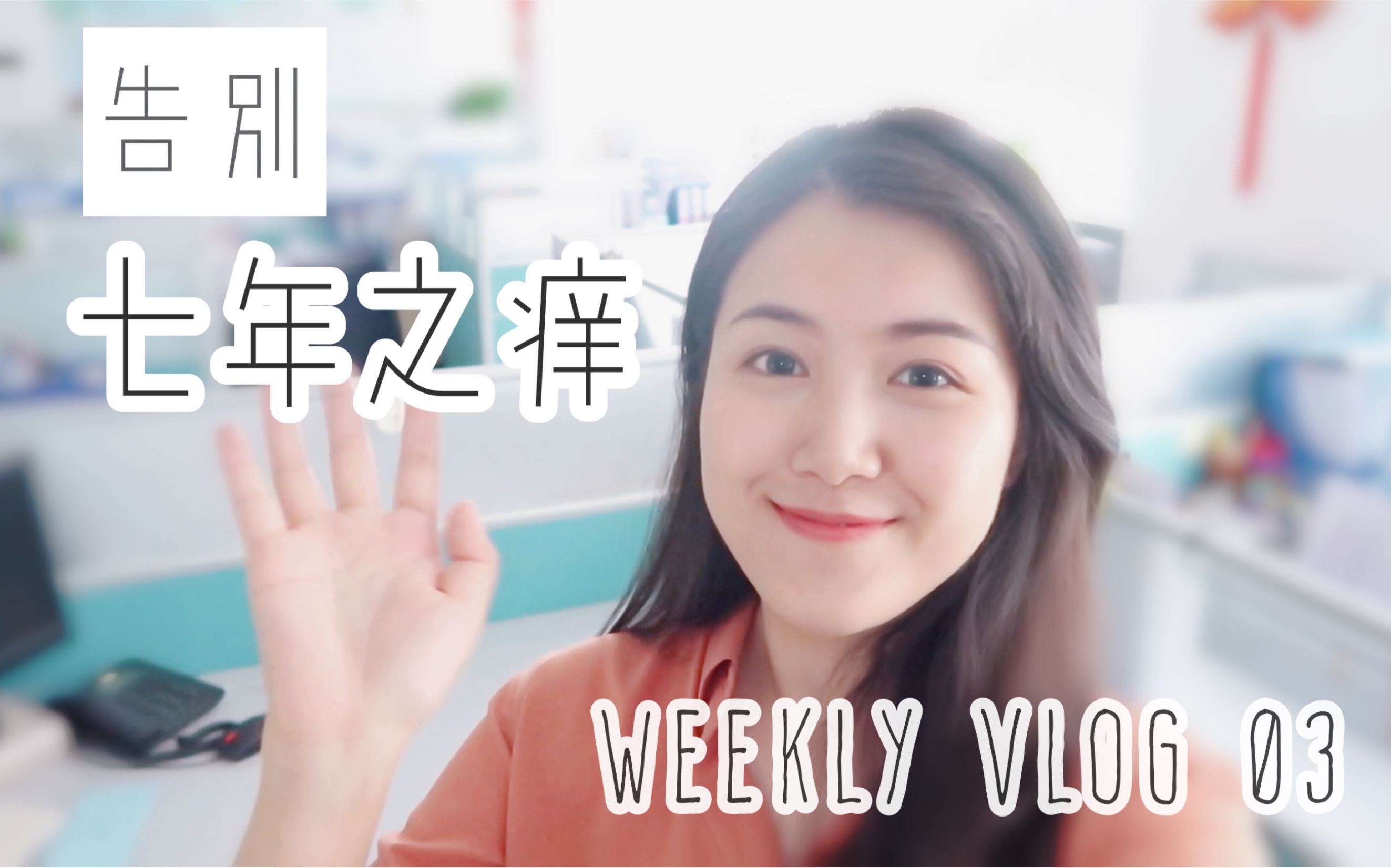 VLOG003. 辞职后如何告别公司哔哩哔哩bilibili