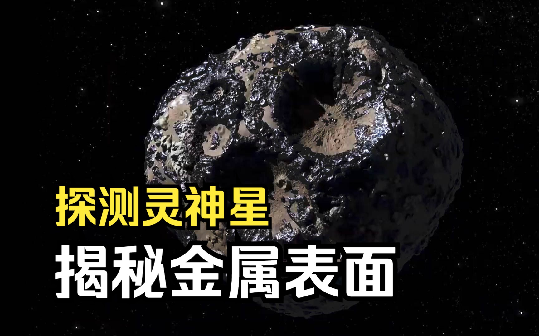 这是由金属构成的小行星:灵神星!太阳系内已知最大金属类小行星哔哩哔哩bilibili