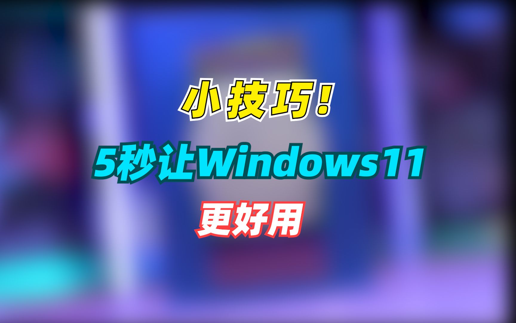 只要5秒,就让Windows11更好用的小技巧哔哩哔哩bilibili