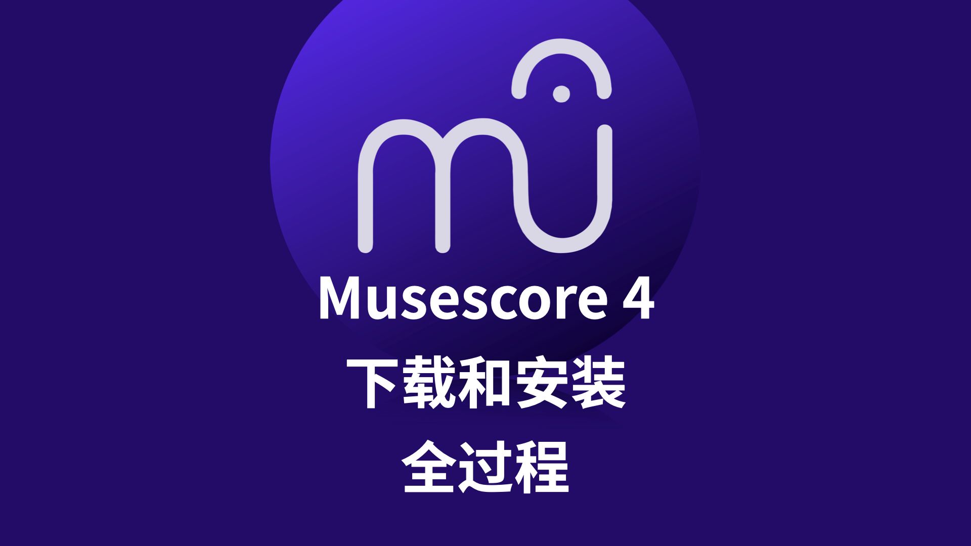 [图]在MacBook Pro上安装MuseScore 4的两种方法 | MuseHub和直接下载对比教程