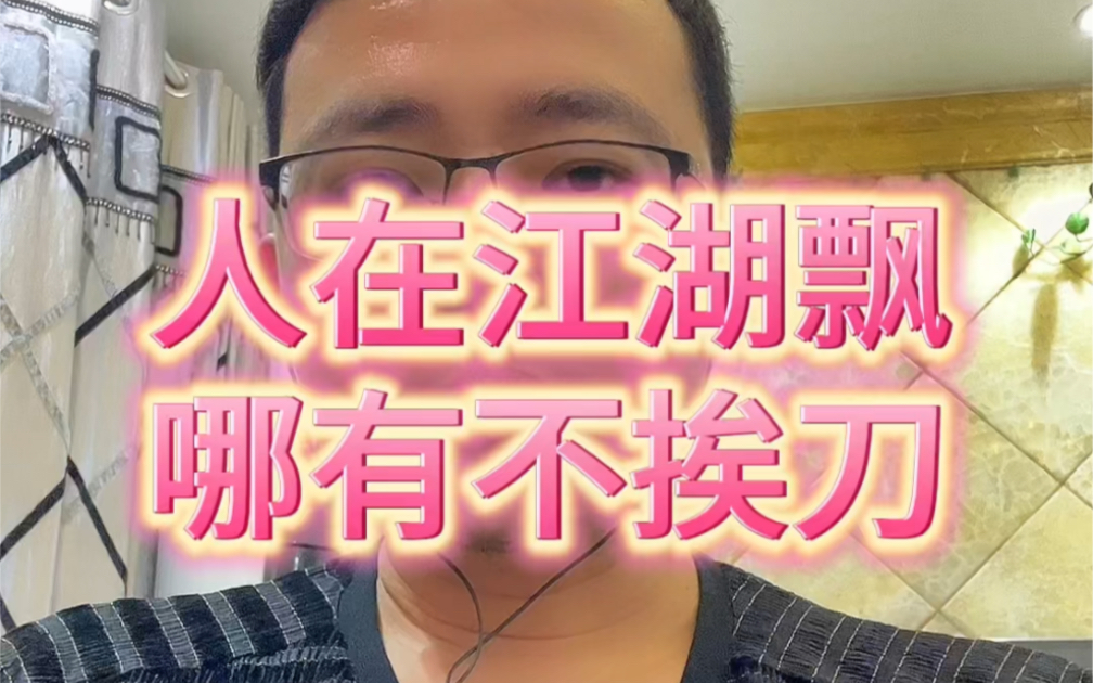 人在江湖飘,哪有不挨刀#人生是一场修行 #一路向前莫问前程