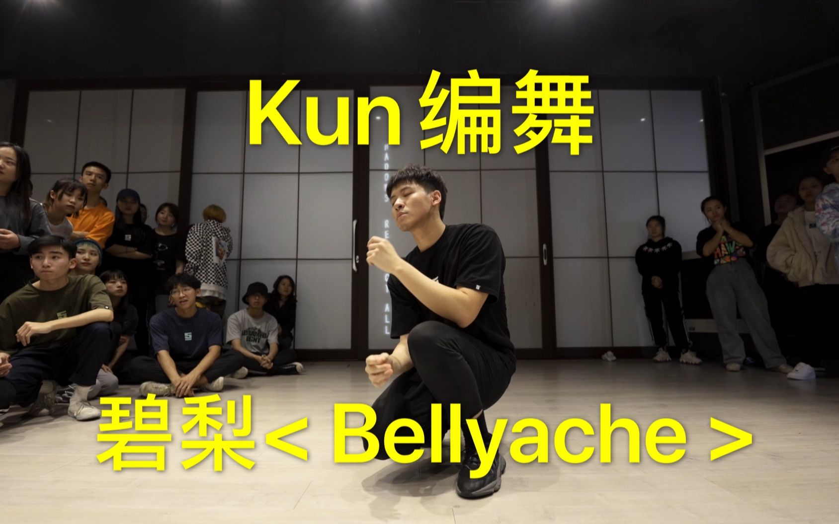 [图]【碧梨】Kun 编舞 Bellyache