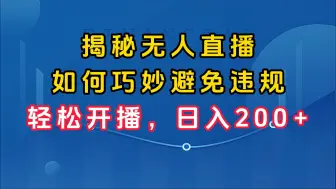 Download Video: 揭秘无人直播项目：如何巧妙避免违规，轻松开播，虚拟摄像头，虚拟麦克风，直播录制，需要工具的评论区��