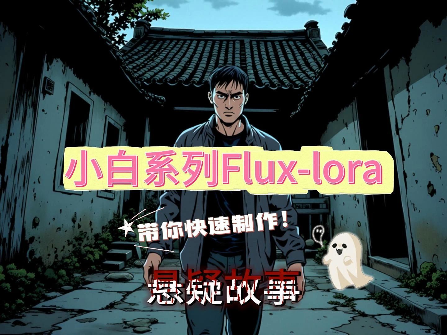 民间故事还不会做?小白Fluxlora,带你快速制作【民间故事】#PV助手#漫画助手哔哩哔哩bilibili