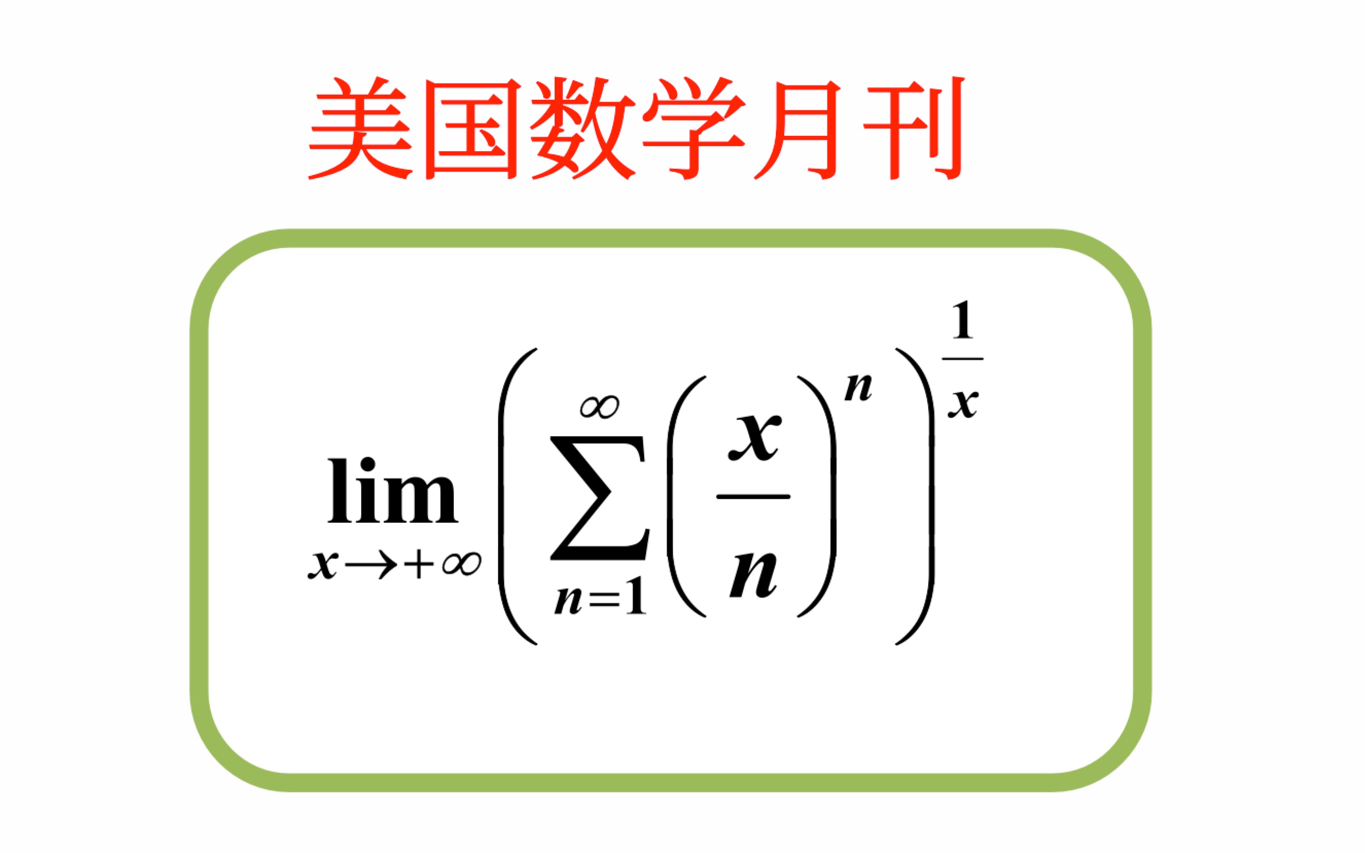 【美国数学月刊】【数学分析】关于n^n的一个漂亮的不等式以及关于n!的估计(AMM May 2017(11982))哔哩哔哩bilibili