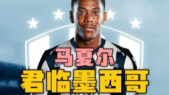 足坛电子厂！马夏尔：我觉得曼联的缸没毛病！