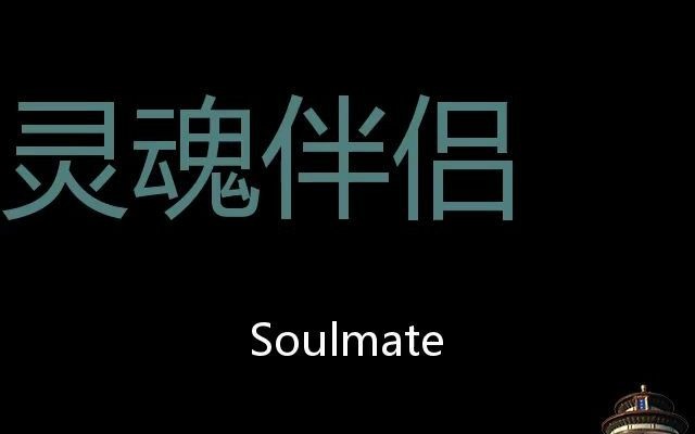 灵魂伴侣chinesepronunciationsoulmate