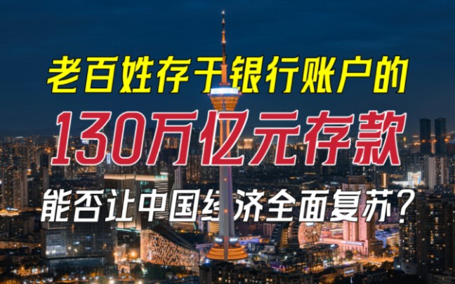 老百姓存于银行账户的130万亿元存款,能否让中国经济全面复苏?【邹狂鬼】哔哩哔哩bilibili