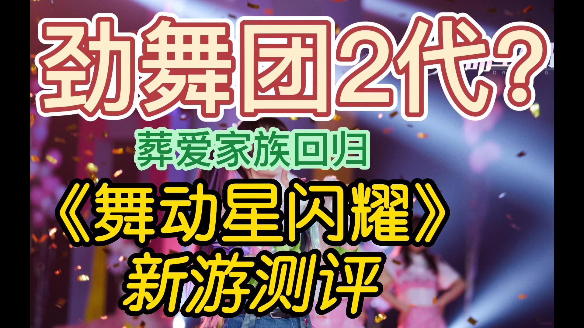 [图]《舞动星闪耀》新游测评——社交音游的新代餐