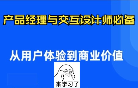 [图]产品经理和设计师思维提升：从用户体验到商业价值