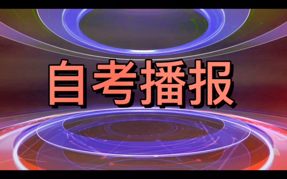 2022年各省份自考注册及统考报名时间!距离统考考试仅剩2个月6天,你备考了吗?哔哩哔哩bilibili