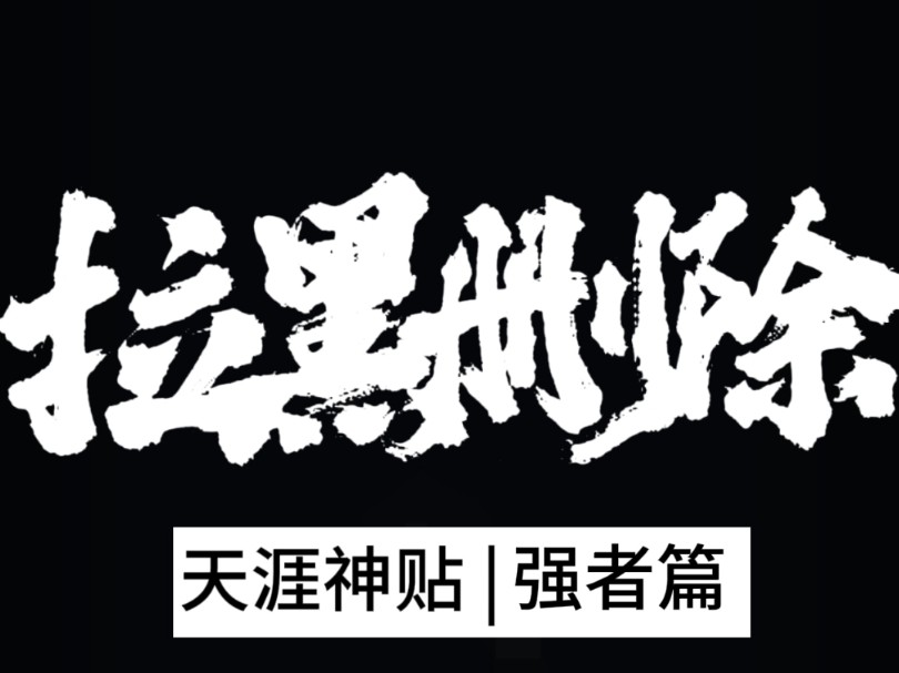 凡是独来独往,一定是从地狱爬出来的.他们不再轻易跟人接触,随意介入别人的因果,也不再需要任何人的意见和认可.#天涯神贴#独来独往#独立人格...