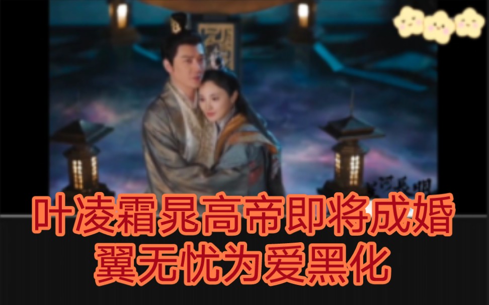 [图]《星河长明》第22集第23集预告：叶凌霜晁高帝即将成婚！翼无忧为爱黑化！