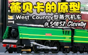 Скачать видео: 托马斯的朋友蕾贝卡（原型West Country型蒸汽机车，34037号Clovelly）