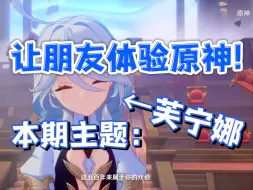 Download Video: 《让不玩原神的朋友体验原神系列》这次是欣赏芙宁娜！