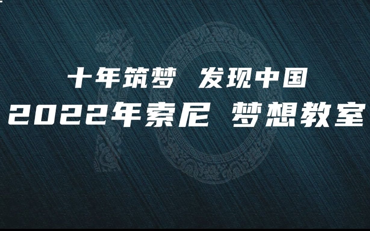 [图]【索尼梦想教室】《点亮我的小宇宙》