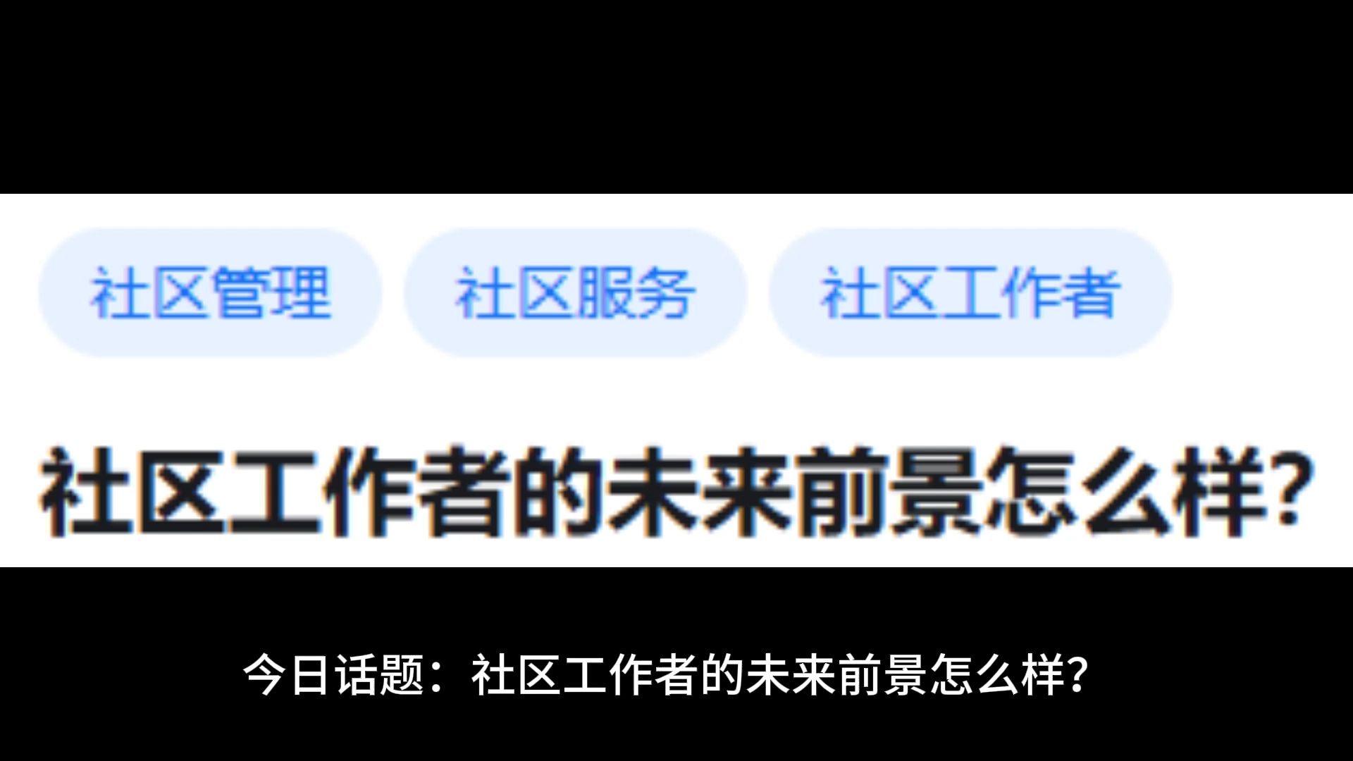 社区工作者的未来前景怎么样?哔哩哔哩bilibili