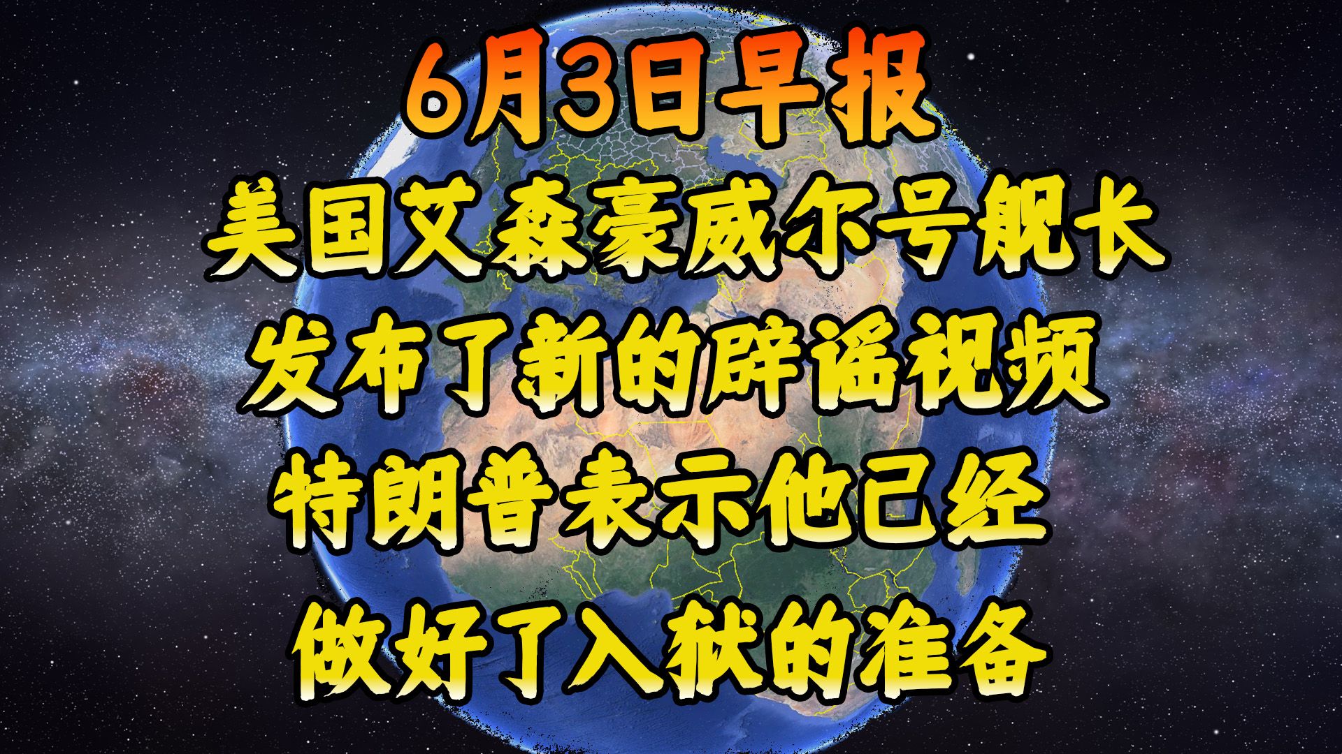 [图]6.3美国航母艾森豪威尔号舰长发布了新的辟谣视频，特朗普表示他已经做好了入狱的准备，马尔代夫将禁止以色列人入境