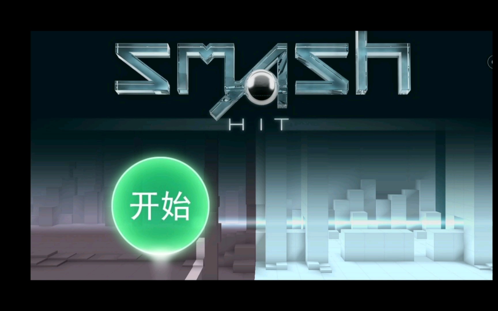 【经典3D弹球游戏】《smash hit》哔哩哔哩bilibili