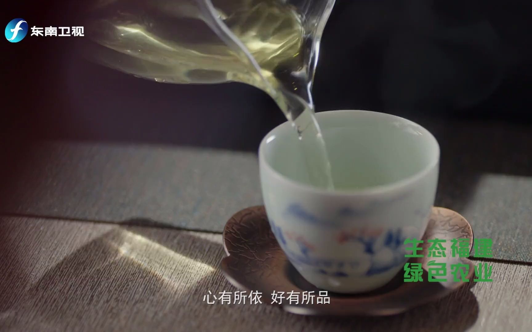 [图]《福山福水出福茶》笑二牌绿茶